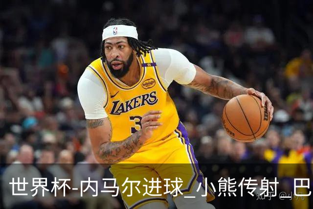 世界杯-内马尔进球 小熊传射 巴西4-1轻取韩国