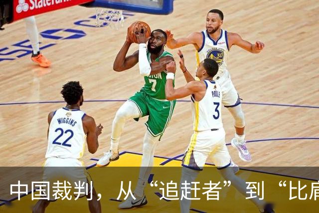 中国裁判，从“追赶者”到“比肩者”