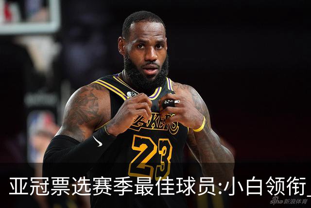 亚冠票选赛季最佳球员:小白领衔 奥古比埃拉上榜