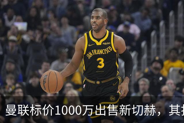 曼联标价1000万出售新切赫，其拒做拉门斯替补！买替代者必须满足一前提